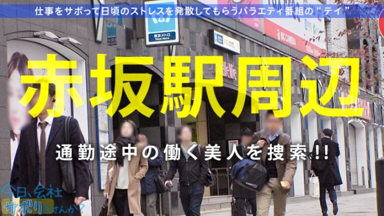 【美貌とキャリアを併せ持つハイブリット型港区女子】×【無限ループする痙攣イキ】×【超大量潮吹きバズーカ】×【まるでスッポン！咥えたら離さない最強フェラチオテクニック】※全国のサボリーマンの皆さまに強くお勧めします：今日、会社サボりませんか？08in赤坂