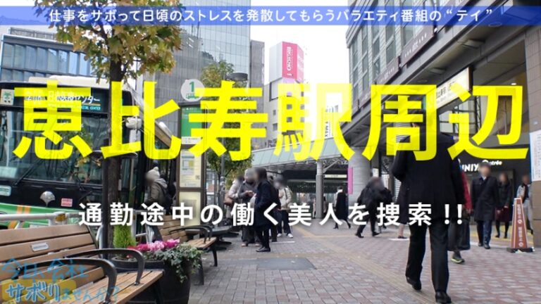 【全てのおっぱいを愛する人に捧げたい革命天使降臨】×【涙腺崩壊級の濃厚サービスっぷり】×【潮吹き洪水の圧倒的な破壊力にノックダウン】一緒にサボれば暴発間違いなし！！エロくて最高です！！ぜひ至福の時を♪：今日、会社サボりませんか？09in恵比寿