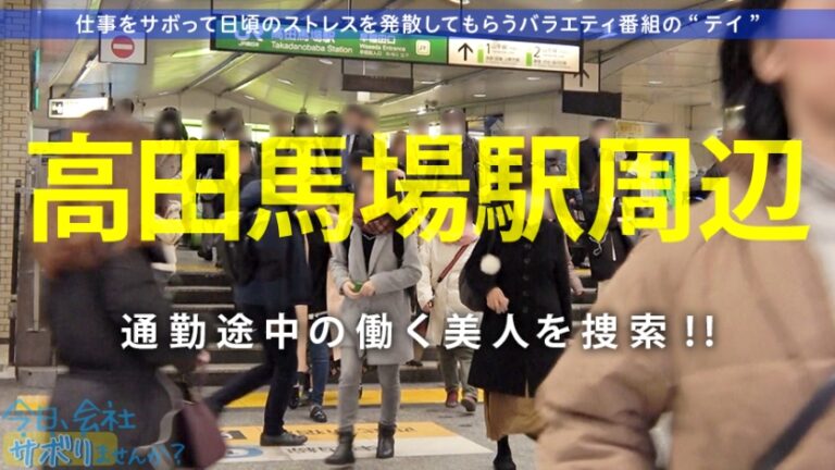 【スレンダー巨乳×ドMギャル】反則級美ボディの美少女は拘束&喉奥イラマでとろ～んとしちゃうヤバい子w最高に引き締まったFカップギャルをヤリまくる！！：今日、会社サボりませんか？11in高田馬場