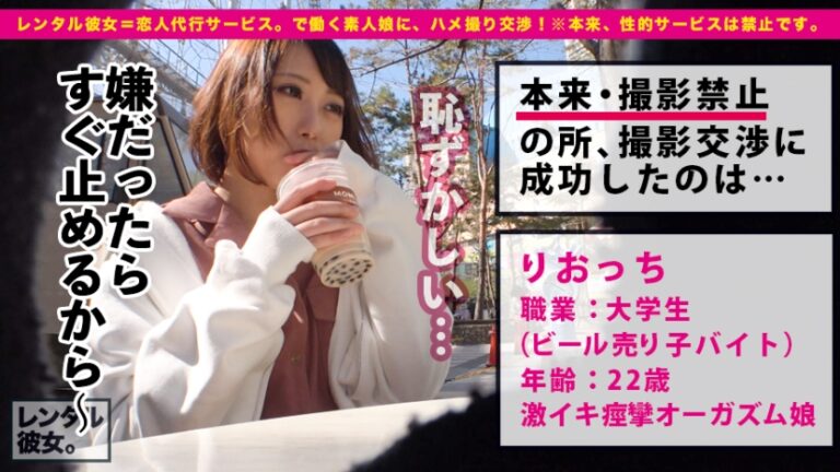 触られた所が全て性感帯になります(ぴえん)。売上No. 1のビール売り子を彼女としてレンタル！口説き落として本来禁止のエロ行為までヤリまくった一部始終を完全REC！！秋葉原デート中に自らアダルトショップに飛び込む変態ちゃん。お買い上げのメイドコスとバイブはホテルで即・試用運転！びっくんびっくんイキまくる、エロの超逸材でした。たっぷり中出し&おねだり二回戦！！【中出し懇願娘】