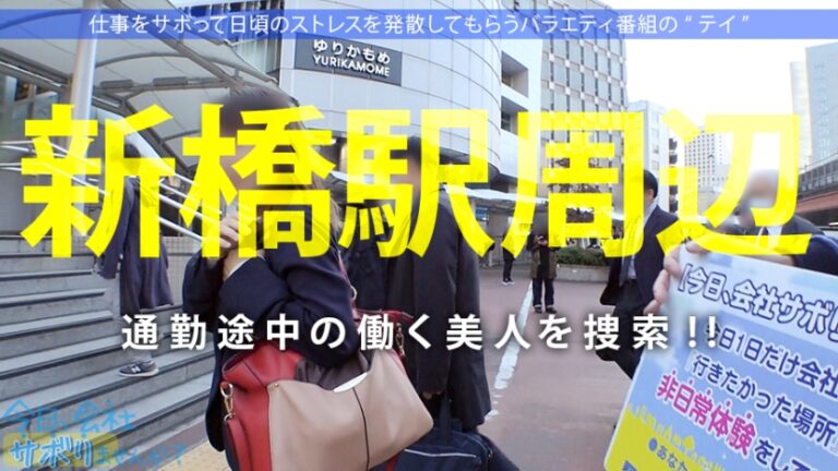 美意識バリ高OLとサボり旅！スーツ越しのおっぱいとケツの主張が激しすぎてそれどころじゃないwww聞けば快楽至上主義の超肉食系！！タクシーの運転手と！？ウー●ーイーツの配達員と！？よし決めた！ヤリたいこと全部やっちまおうwww：今日、会社サボりませんか？25in新橋