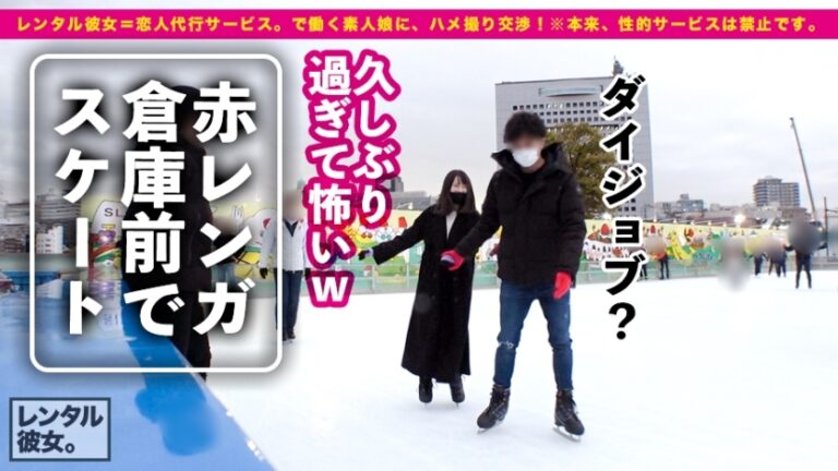 【この尻に生チンぶち込みたい！第一位】法律的に大丈夫か！？心配になる童顔美少女を彼女としてレンタル！口説き落として本来禁止のエロ行為までヤリまくった一部始終を完全REC！！横浜デートを楽しんだ後は、ホテルでいちゃラブ制服SEX！！幼さの残る美白肌ボディと、ぷりっぷりの生尻に興奮度MAX！！生ハメSEX大好き娘が身体を紅潮させてイキまくる！！【新品美マンに中出し！！童顔に大量顔射！！】