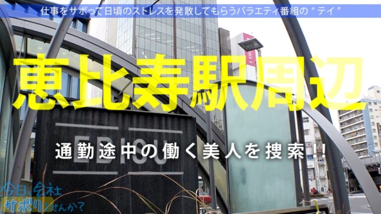 小柄なFカップ美少女と熱海でサボり旅！ほんわかニコニコ楽しそうな美少女の正体は肉食系の恋愛強者！自慢の低身長&巨乳&桃尻で男をたぶらかすワルイイ女！！味わったことのない巨根でマ●コすり潰して種付け中出し！！！：今日、会社サボりませんか？28in恵比寿