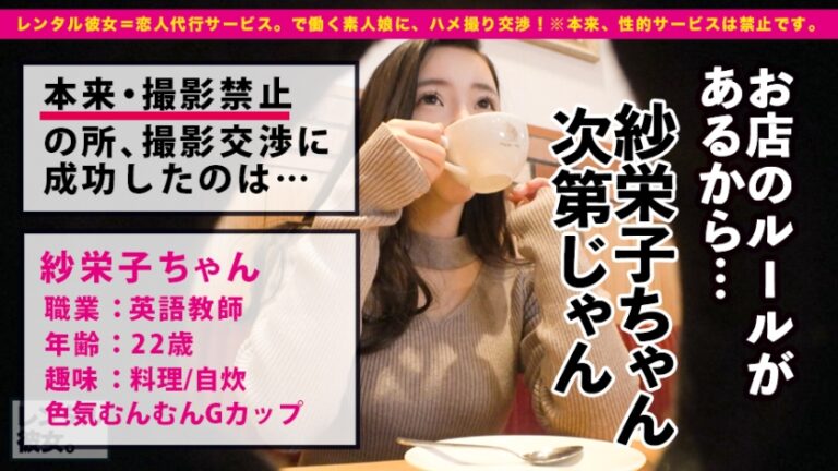 【Gカップ女教師】色気が尋常じゃない英語の先生を彼女としてレンタル！口説き落として本来禁止のエロ行為までヤリまくった一部始終を完全REC！！鎌倉デートを楽しんだ後は、ホテルで恋人SEX！！決してモデル顔では無いけどクセになる色気むんむんフェイス！！超絶美爆乳のGカップを揺らしてのけぞり痙攣絶頂しまくる！！絡みの反応がエロ過ぎる超ド級のSEXマシーンです！！！！【何回でもヤリたい女】