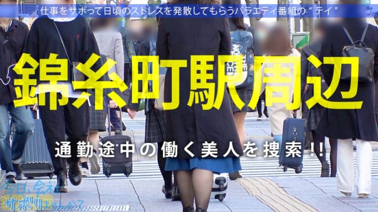 Fカップ美少女まだまだ発育中！！爽やかファッションの美少女OLとサボり旅決行するも激し過ぎる乳の主張wwしかも新体操仕込みの柔軟ボディ！絶対に孕ませたい！！相性最高のち●ぽでとろけるマ●コに種付けザーメン失礼しまーす！！：今日、会社サボりませんか？33in錦糸町