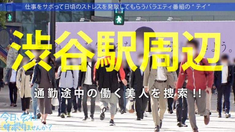 間違いない美少女ゲット！！美脚の奥でずっとパンチラしてるフレンドリーなアパレル店員！美しいケツ見て我慢汁が止まらねぇ！！腰ガクガクの超敏感キツマ●コに中出しおねだりされちゃって！！最後に「次は休みの日に会いません…？」ってリピート逆指名キター！！：今日、会社サボりませんか？34in渋谷