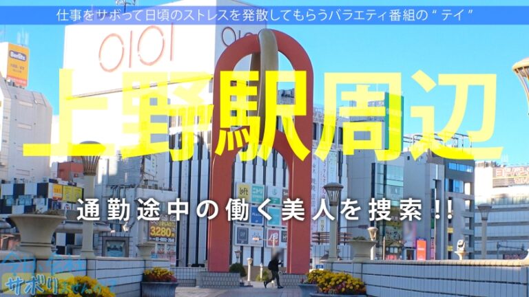 肉感とくびれのバランスが神がかったフェロモンOLとサボり旅へ！しっかりした常識人だと思っていたのに…超肉食系でま●こはジュクジュクの熱々いつでも準備OKwwwなりゆきで中出しまでさせてくれちゃう激情派の本性にすっかり虜っすwwww：今日、会社サボりませんか？49in上野