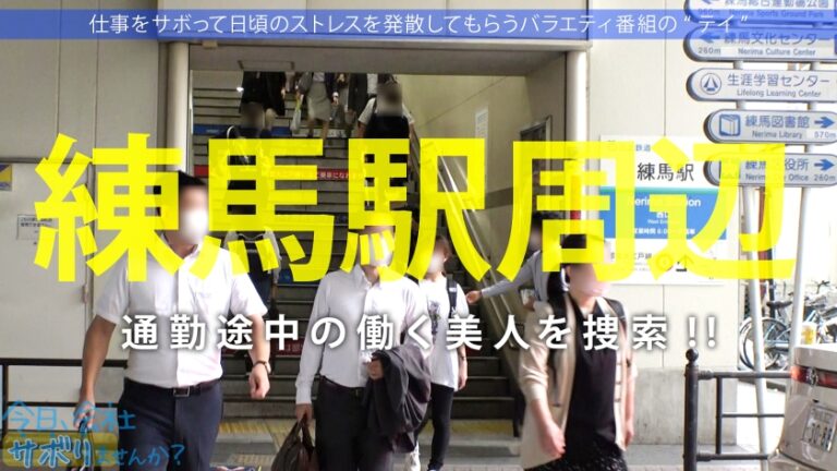 エッ！学校の先生がこんなにエッチなことしていいんですか？仕事をサボるなんてありえない社会人の鏡のような高校の先生の、あまりの可愛さとビシッとスーツのエロさに、勢い余って連れ回しすぎた撮影班w疲れて相当溜まってたのか、男優としれっと抜け出し勝手にイチャラブ中出しSEXをしていた！！w最後は疲れて…サボり史上NO.1のボリューム！！生徒に見られたら人生終わるよ！問題作！！：今日、会社サボりませんか？65 in練馬