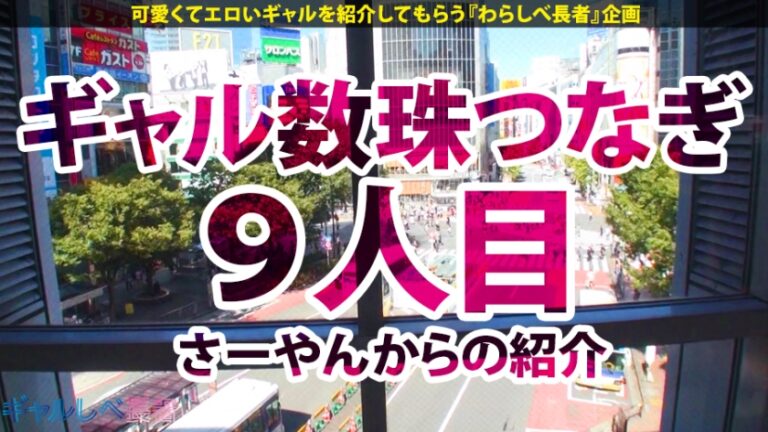【ハメ潮爆連×中出し×2回戦】無駄ッ無駄ッ無駄ッ！潮ッ潮ッ潮ッ！止まらない絶潮ループ！！潮を自在に操り自在に飲む変態ギャル！もはや人知を超えた技！もはやハメ潮スタンド使い！このどエロさスタープラチナ級！！オラッオラッオラッッ中出しザ・ワールド！！次回、スタンド使い同士は引かれあう…超絶変態ギャル登場！やれやれだぜ…【ギャルしべ長者9人目ナナ】