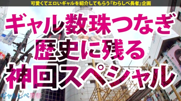 【神乳神回SP×中出しハメ潮ジェットコースター】ギャルの歴史にまた1ページ！奇跡が奇跡を呼ぶ190分の超大作！絶頂が絶頂を呼ぶ絶頂RUSH！潮が潮を呼ぶ爆潮乱舞！誰もこいつらを止められない！次回予告「ホントに本当に抜き過ぎ注意の巻」予算オーバー絶対見てくれよな！【ギャルしべ長者SP まりりん&りおちゃん】