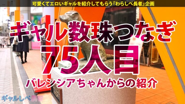 【ギャップに●いしれろ！！レベチなド変態GAL】文句無しに可愛いエロかわギャル・みおちゃん登場♪エロ体験談がぶっ飛び過ぎ！そのエロ経験値は測定不能…！！軽く3ケタ超えの経験人数を誇る極上フェラは昇天必至♪とにかくカワイイ！みおちゃんが淫語連発でイキまくりSEX4本番！！小柄なのにおっぱいもお尻もGood！E乳揺らしまくって連続昇天！→もちのロンで特濃なま中出し♪めっかわ激エロ保証のレベチなギャルを見逃すな！！【ギャルしべ長者75人目 みおちゃん】