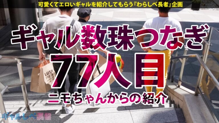 【超モデル級！！170cm長身Fカップ セレブGAL】レベチなセレブギャル・ルナちゃん降臨！！最上級な神スタイルは瞬き厳禁！六本木で毎晩オトコを侍らすパリピはエロオーラ常に全開♪ハメるたびに覚醒する生ハメSEX6本番！！ガチ恋必至の良いオンナ！長い美脚の奥にある美マンは速攻トロトロ♪F乳揺らしまくって連続昇天！→もちのロンで特濃なま中出し♪テクも感度もルックスも上級国民すぎる最高のオンナを独り占め！！別格のエロギャル、お見せします！！【ギャルしべ長者77人目 ルナちゃん】