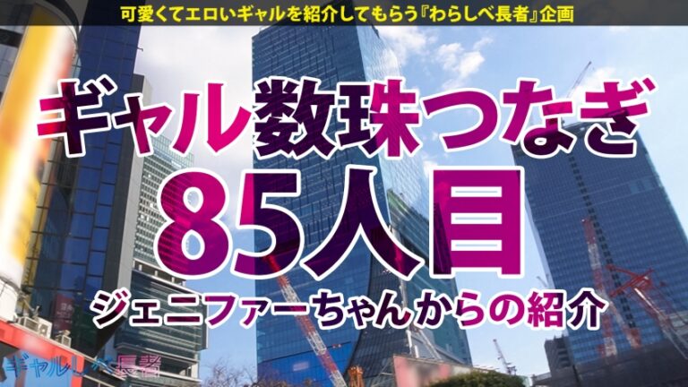 【超身長180cm！！黄金比ボディ・デカかわGAL】街中で視線を独り占めする驚嘆長身スタイル！！ヒール込みで身長190オーバー！神スタイルギャル・ゼンダイヤちゃん降臨！！陽キャの鑑みたいなイケイケギャル！イメージだけでM男が寄ってくるけどホントは責められる方がお好き？？「人間扱いしなくていいよー☆」お望み通り激烈ファ●クで長身ガクブル連続昇天！→もちのロンで特濃なま中出し♪めったにお目にかかれない超美脚・最強ボディ！！心臓を捧げよ！！【ギャルしべ長者85人目 ゼンダイヤちゃん】