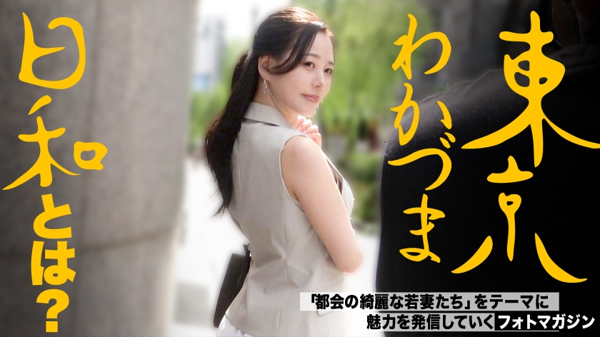 【ナンパされたい経営者妻】【コリドー街の快夢】東京わかづま日和 vol.024