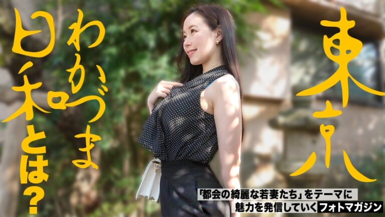 【体格差セックス】【押し潰され愛】元力士の夫を支える相撲好きな和風美人妻が時間も忘れてエロマッサージにセックスにフェラチオに汗だく潮だくエロ三昧、エロアニメみたいに淫語連発な姿に射精待ったなし！ #東京わかづま日和vol.029