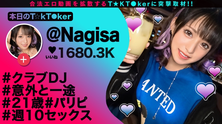 【性欲増し増し！激カワDJ性交！】開幕からエロモード全開の顔面偏差値SSSギャル！LOVEジュースを持ち込み性欲↑↑エロ尻&美脚きわだつ小麦肌！エロ汁溢れるトロ顔ご奉仕！頭ん中チ●ポだけ！濃密トリプル中出し！！！【なまハメT☆kTok Report.64】【Nagisa 】