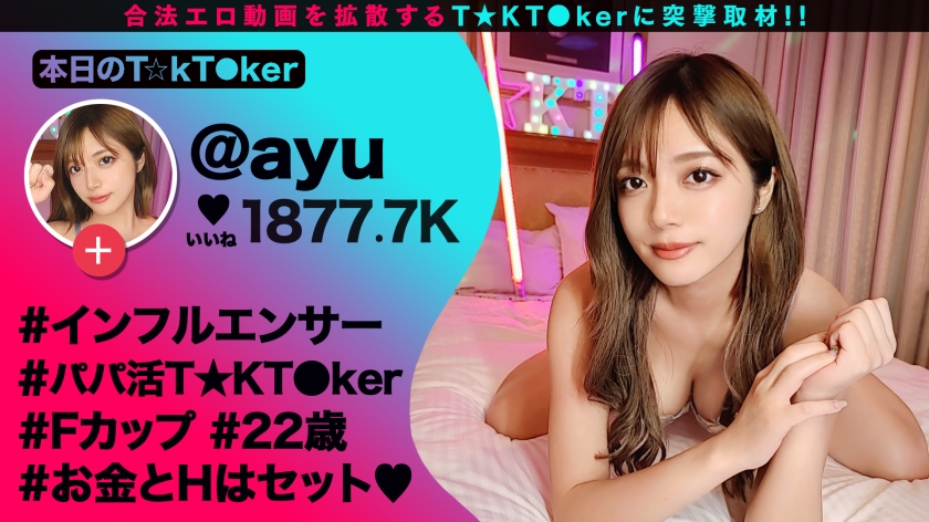 【金モクのはずがッ…快楽堕ちしてチ●ポの虜になったパパ活GALに徹底バック責め！！】『お金大好き』と断言するS級神尻ギャルと金モクSEXのはずが…全身ヌルヌルの激感プレイに大エクスタシー！快感に●いしれながら潮を吹き散らすドすけべBODY！デカすぎる生チンから送り込まれる鬼ピス刺激に銭ゲバGALが完堕ち！性欲大解放の種付け交尾3連発！！！【なまハメT☆kTok Report.71】【あゆ】