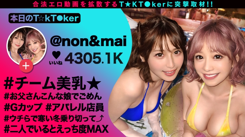 【奇跡の2人！特上SSS級ギャルが社長をオとすため神エロ接待！】エロ動画しかあげない激ヤバT☆kT●ker2人と神テク満載ハーレムSEX！[ハーレム][乱交][1VS1]なんでもあり大狂宴！たわわ巨乳が4つでご奉仕！ヌルヌル極楽パイズリ！杭打ちエビ反り快感ピストン！暴発しまくり限界7射精SEX！【なまハメT☆kTok】【のん&マイ】