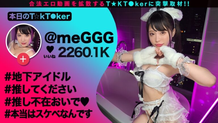 【ビジュ神アイドルが変態性癖を大爆発】美少女アイドルらしからぬハイパー肉食系！エロ可愛さレベチの美白華奢BODY！執拗電マ責めで悶絶ガクブル絶頂！チ●ポを舐めながらウルウル上目遣いにエロ度MAX！現役アイドルに禁断中出し3連発！！！【なまハメT☆kTok】【めぐ】