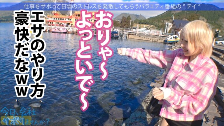 Hカップ金髪ギャルを捕獲！ぶるんぶるん揺れる爆乳と巨尻に終始釘付けwSEXでマ●コ即ぶっ壊れ！！水没、浸水、大洪水でとにかくしっちゃかめっちゃかの神回！無我夢中で男を喰らう、まさにSEXプレデター！！：今日、会社サボりませんか？53in渋谷