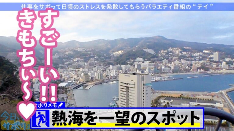 小柄なFカップ美少女と熱海でサボり旅！ほんわかニコニコ楽しそうな美少女の正体は肉食系の恋愛強者！自慢の低身長&巨乳&桃尻で男をたぶらかすワルイイ女！！味わったことのない巨根でマ●コすり潰して種付け中出し！！！：今日、会社サボりませんか？28in恵比寿