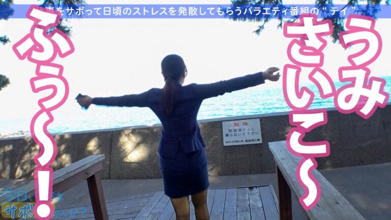 こぼれFカップの新人OLと夏の小田原旅！ヤリたい盛りま●こが火照りすぎてち●こ火傷寸前の珍事勃発！！熱すぎる膣奥にどっぷり精子注入！！後先考えない中出しが1番気持良い！！！：今日、会社サボりませんか？36in恵比寿