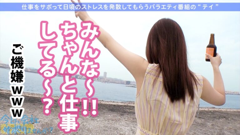 マシュマロおっぱいの美人OLと仕事サボって無人島を大冒険！疲れ切った体で衝撃の告白「実は今女の子に片想いしてけど、SEXするなら男の方が全然良い！！」→「やっぱお●んちんって最高です…♪」：今日、会社サボりませんか？16in品川