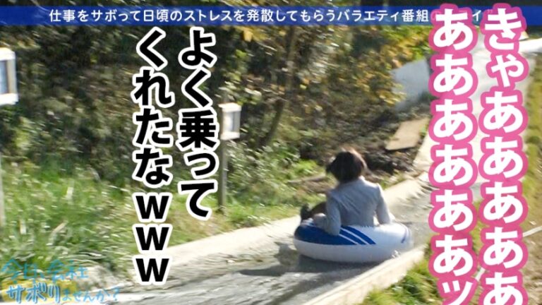 むにむにGカップド美人の誘惑！！終始パンチラ&胸チラのノリ良過ぎOLと取れ高あり過ぎサボり旅ww元地下アイドルの神対応は伊達じゃない！！酒入ってからはマジで見所しかないから早送り厳禁！！！なんせ顔と乳と尻と感度が良過ぎww巣ごもりのお供にしてはヌケ過ぎだろwww：今日、会社サボりませんか？26in五反田