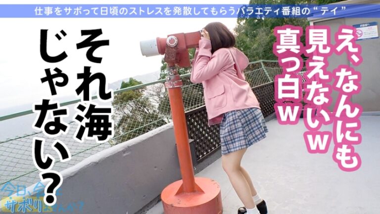 小柄なFカップ美少女と熱海でサボり旅！ほんわかニコニコ楽しそうな美少女の正体は肉食系の恋愛強者！自慢の低身長&巨乳&桃尻で男をたぶらかすワルイイ女！！味わったことのない巨根でマ●コすり潰して種付け中出し！！！：今日、会社サボりませんか？28in恵比寿
