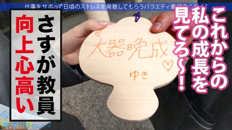 エッ！学校の先生がこんなにエッチなことしていいんですか？仕事をサボるなんてありえない社会人の鏡のような高校の先生の、あまりの可愛さとビシッとスーツのエロさに、勢い余って連れ回しすぎた撮影班w疲れて相当溜まってたのか、男優としれっと抜け出し勝手にイチャラブ中出しSEXをしていた！！w最後は疲れて…サボり史上NO.1のボリューム！！生徒に見られたら人生終わるよ！問題作！！：今日、会社サボりませんか？65 in練馬