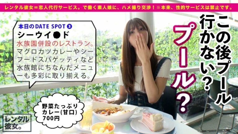 【芸能人級！攻守最強Fカップボディ】美スタイル現役JDを彼女としてレンタル！口説き落として本来禁止のエロ行為までヤリまくった一部始終を完全REC！！水族館&プールデートを楽しんだあとは、ホテルでエロコスSEX&全裸オイルSEX！！スラッとした体幹にボリューミーな柔乳Fカップを搭載した激エロボディが超シコい！！しかもヨダレ垂らしてグチュグチュ素股しながら生ハメおねだりする超絶どすけべ娘！！ルックスは芸能人級なのに、めちゃくちゃ絶倫だぞ！！！！