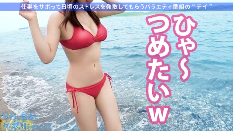マシュマロおっぱいの美人OLと仕事サボって無人島を大冒険！疲れ切った体で衝撃の告白「実は今女の子に片想いしてけど、SEXするなら男の方が全然良い！！」→「やっぱお●んちんって最高です…♪」：今日、会社サボりませんか？16in品川