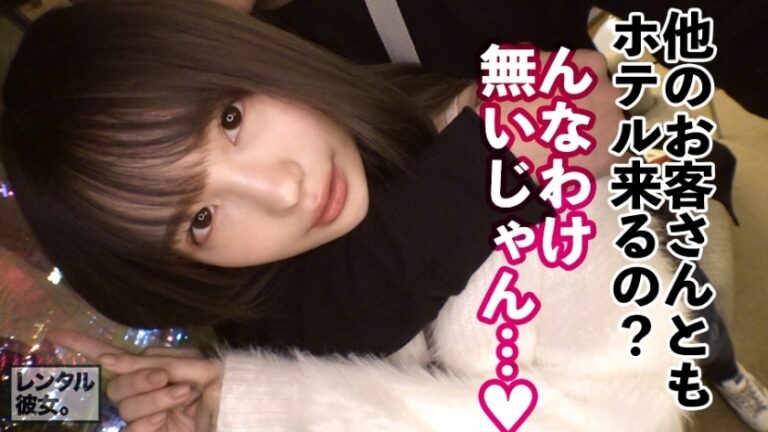 【この尻に生チンぶち込みたい！第一位】法律的に大丈夫か！？心配になる童顔美少女を彼女としてレンタル！口説き落として本来禁止のエロ行為までヤリまくった一部始終を完全REC！！横浜デートを楽しんだ後は、ホテルでいちゃラブ制服SEX！！幼さの残る美白肌ボディと、ぷりっぷりの生尻に興奮度MAX！！生ハメSEX大好き娘が身体を紅潮させてイキまくる！！【新品美マンに中出し！！童顔に大量顔射！！】