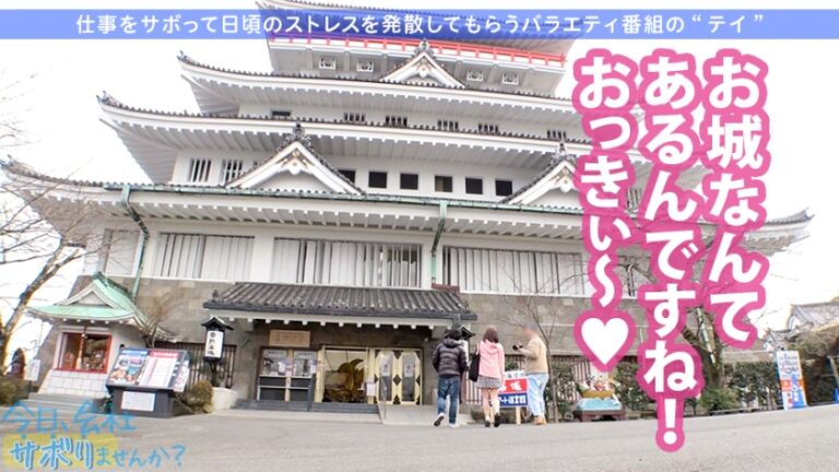 小柄なFカップ美少女と熱海でサボり旅！ほんわかニコニコ楽しそうな美少女の正体は肉食系の恋愛強者！自慢の低身長&巨乳&桃尻で男をたぶらかすワルイイ女！！味わったことのない巨根でマ●コすり潰して種付け中出し！！！：今日、会社サボりませんか？28in恵比寿