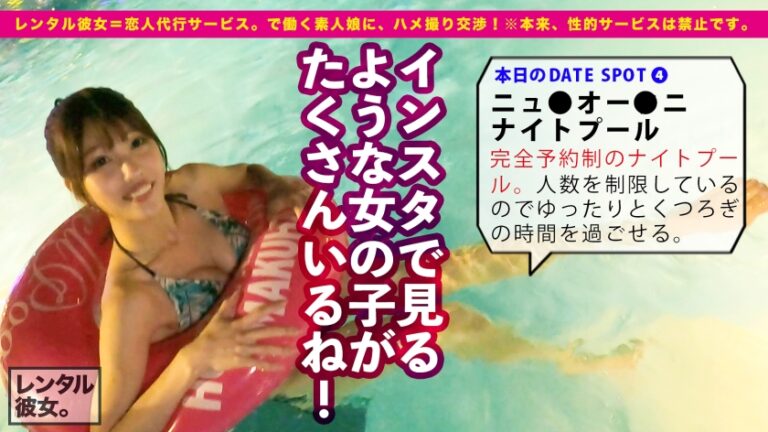 【芸能人級！攻守最強Fカップボディ】美スタイル現役JDを彼女としてレンタル！口説き落として本来禁止のエロ行為までヤリまくった一部始終を完全REC！！水族館&プールデートを楽しんだあとは、ホテルでエロコスSEX&全裸オイルSEX！！スラッとした体幹にボリューミーな柔乳Fカップを搭載した激エロボディが超シコい！！しかもヨダレ垂らしてグチュグチュ素股しながら生ハメおねだりする超絶どすけべ娘！！ルックスは芸能人級なのに、めちゃくちゃ絶倫だぞ！！！！