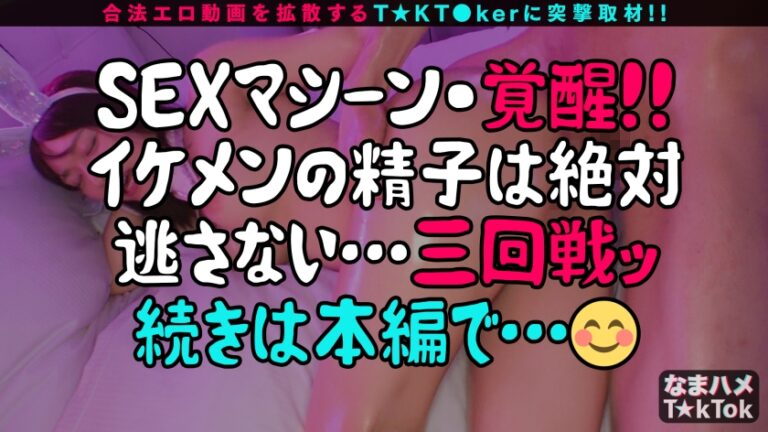 【ルックスもキャラも最高すぎるッ！ノリとエロを両立したエロ良い女！！】巨乳×くびれ×桃尻スタイル抜群現役モデル！逆ナンまる秘テクでイケメンを現地調達！夜景をバックに露天3P！口とマ○コを同時に！多量オイル×淫乱バニーコス！ヌルテカBODYを後ろから快楽スイッチを突きまくる！イキ癖がついちゃうッ快感ピストンで絶頂鬼連SEX！！【なまハメT☆kTok Report.50】