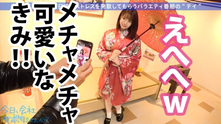 小柄なFカップ美少女と熱海でサボり旅！ほんわかニコニコ楽しそうな美少女の正体は肉食系の恋愛強者！自慢の低身長&巨乳&桃尻で男をたぶらかすワルイイ女！！味わったことのない巨根でマ●コすり潰して種付け中出し！！！：今日、会社サボりませんか？28in恵比寿