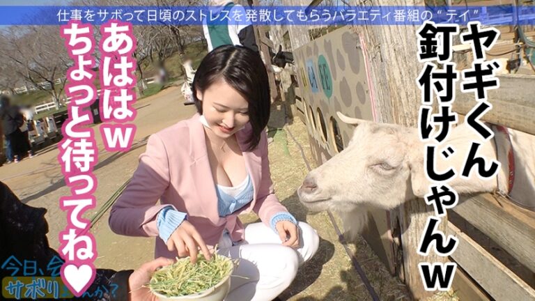 Fカップ美少女まだまだ発育中！！爽やかファッションの美少女OLとサボり旅決行するも激し過ぎる乳の主張wwしかも新体操仕込みの柔軟ボディ！絶対に孕ませたい！！相性最高のち●ぽでとろけるマ●コに種付けザーメン失礼しまーす！！：今日、会社サボりませんか？33in錦糸町