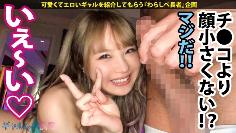 【経験人数1人！うぶエロ令嬢GAL×圧倒的グッドルッキン×中出し色々5連発】Woo…ストッッップ！ザッ！シーズンッ！インザギャ～～ルッ！！！夏色のりょうこちゃんはッ！超ガッツキ無限∞性欲の高気圧ギャルッ！！貪欲に性豪の精子をマ●コで●り取りまくるッ！気持ち良ければなんでもOKッ！中出しベイベーッ！君は1000000%！！！【ギャルしべ長者56人目りょうこちゃん】