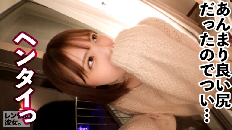 【可愛いさ火力MAX】ぶっちぎりで顔面が優勝してるラーメン屋店員を彼女としてレンタル！口説き落として本来禁止のエロ行為までヤリまくった一部始終を完全REC！！浴衣デート&水着デートからの…ホテルで全裸SEX&カメラ目線フェラ&エロコスSEX&追撃ピストンと充実の内容！！しかも、こんなに可愛い顔してSEXの反応が過去最強にドエロい！！乳首でイっちゃう超絶ビンカンBODYを責めて責めて責めまくる！！容赦無用の高速ピストンで史上最高の美少女をひたすらイカせる興奮に、フル勃起&抜きまくり確定！！！「待ってイクイクイク、駄目ッ！ああイくイくぅ！！！」「中に出して！！中がイイ！！！」