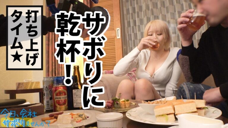 Hカップ金髪ギャルを捕獲！ぶるんぶるん揺れる爆乳と巨尻に終始釘付けwSEXでマ●コ即ぶっ壊れ！！水没、浸水、大洪水でとにかくしっちゃかめっちゃかの神回！無我夢中で男を喰らう、まさにSEXプレデター！！：今日、会社サボりませんか？53in渋谷