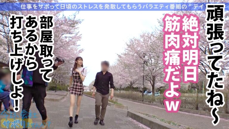 間違いない美少女ゲット！！美脚の奥でずっとパンチラしてるフレンドリーなアパレル店員！美しいケツ見て我慢汁が止まらねぇ！！腰ガクガクの超敏感キツマ●コに中出しおねだりされちゃって！！最後に「次は休みの日に会いません…？」ってリピート逆指名キター！！：今日、会社サボりませんか？34in渋谷
