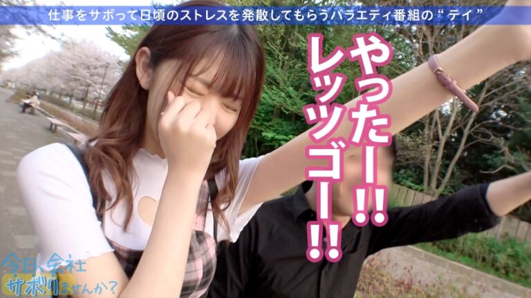 間違いない美少女ゲット！！美脚の奥でずっとパンチラしてるフレンドリーなアパレル店員！美しいケツ見て我慢汁が止まらねぇ！！腰ガクガクの超敏感キツマ●コに中出しおねだりされちゃって！！最後に「次は休みの日に会いません…？」ってリピート逆指名キター！！：今日、会社サボりませんか？34in渋谷