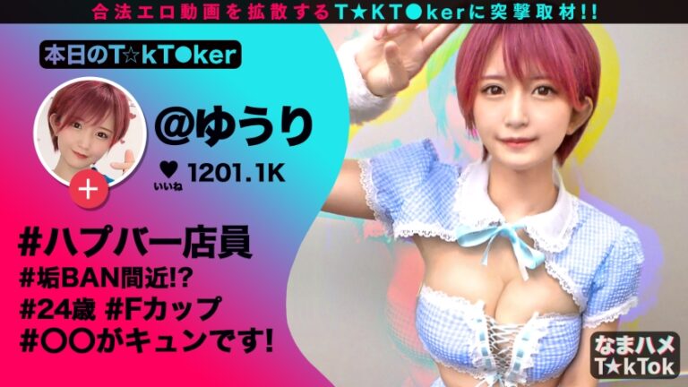 Oma☆nko is broken！！【おっぱい神回×中出し失禁】かわいい顔して、タフ！タフ！タフ！まさに性豪！！魅せて！漏らして！イカセます！エロコス×2着で部屋中いたる所で乱れ合う！顔からチ○ポまで全身愛撫の凄テク責め！！ヤレばヤルほど熱くなる///汗だく密着3回戦！ハメ潮×失禁×中出しオンパレード！【なまハメT☆kTok Report.3】