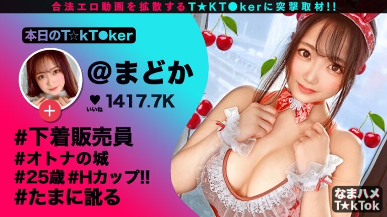 【超敏感ご奉仕好き×Hcupランジェリー販売員】爆乳Hカップでエロ販促動画を投稿するどスケベ下着販売員！強烈バキューム愛撫で精子ドバドバ口内射精！極上肉体を際立たせるランジェリー&激エロバニーコスでご奉仕痴女ファック！欲しがり女を汗だく体液まみれで射精しまくる多量4射精SEX！Big bazookas Salesgirl【なまハメT☆kTok Report.13】
