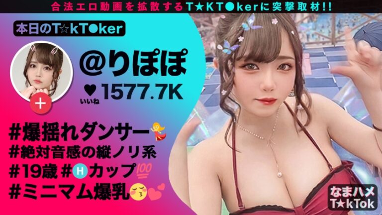 【H乳＋(超絶美肌×大量オイル)=全身性器な極上ボディ】ダンサー仲間とヤリまくるミニマム爆乳ダンサー！肌ツヤ完璧。若さ溢れる美おっぱい&美尻！卑猥音が鳴り響く！うねる舌技フェラ！ダンサー仕込みの腰技で360°グラインド騎乗位！爆乳＋オイル＝最強ヌルテカSEX！！！Minimum Big breasts Dancer【なまハメT☆kTok Report.24】