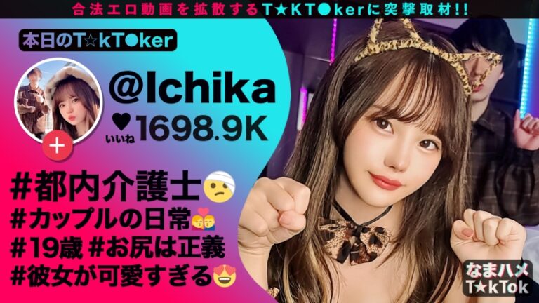 【寝取られ爆ぜろリア充カップル！自慢の神カワ彼女が他人にNTR即パコ中出し！】シリーズ初カップル系T★kT●ker参戦！性欲激強カノジョが早漏カレシに不満爆発！見せつけイチャラブSEXからのNTR生パコに発展！ビックンビックン敏感スレンダーBODYがうねる！奥突き激ピスFUCK！！生で感じる他人棒に壮絶エクスタシ―！彼氏の目の前で中出しざんまい！ IKINARI NETORARE INRAN GIRL【なまハメT☆kTok Report.38】