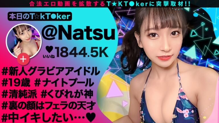 【美々しい神スレンダーBODY×健康的くびれVenus×ハメ撮り中出し！】スラっと綺麗な美クビレ&美乳の新人グラドル！健康的なカラダを弄ぶ濃密ハメ撮り！中出し！生チ○ポの快感にヤミツキ！強烈エクスタシー！未成熟な10代マ○コにどっぷり中出し3連発！！！【なまハメT☆kTok Report.54】