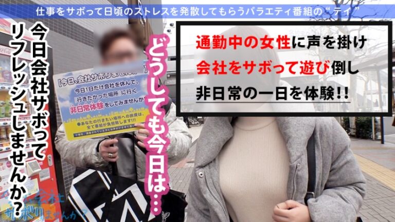 【スレンダー巨乳×ドMギャル】反則級美ボディの美少女は拘束&喉奥イラマでとろ～んとしちゃうヤバい子w最高に引き締まったFカップギャルをヤリまくる！！：今日、会社サボりませんか？11in高田馬場