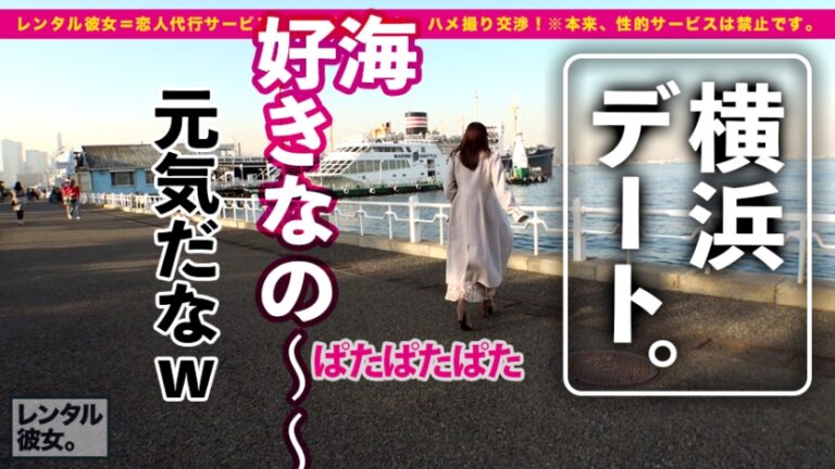 【甘々SEXと稲妻絶頂】超美脚スレンダーな現役モデルを彼女としてレンタル！口説き落として本来禁止のエロ行為までヤリまくった一部始終を完全REC！！横浜デートを楽しんだ後は、ホテルでいちゃラブ濃厚コスプレSEX！！エロ可愛い過ぎるアニメ声女子のあえぎ声がチ◯コに響きまくる！！スレンダー美肌な完璧モデルBODYが紅潮してびっくんびっくんイキまくる！！【抜き初め推奨★★★★★】
